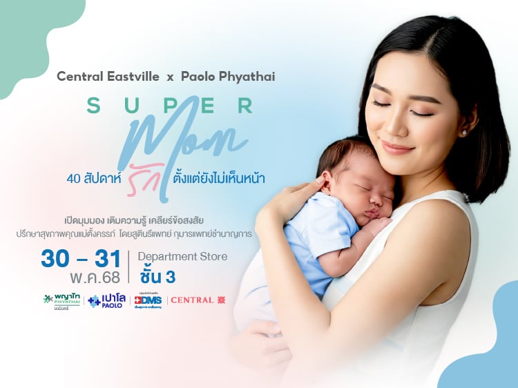กิจกรรม “Super Mom” โดยเครือโรงพยาบาลพญาไท–เปาโล